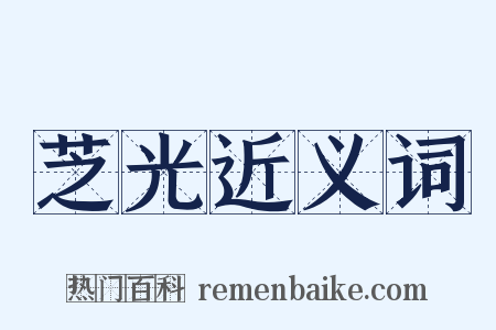 芝光近义词是什么意思的图片
